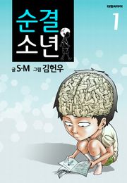 순결소년