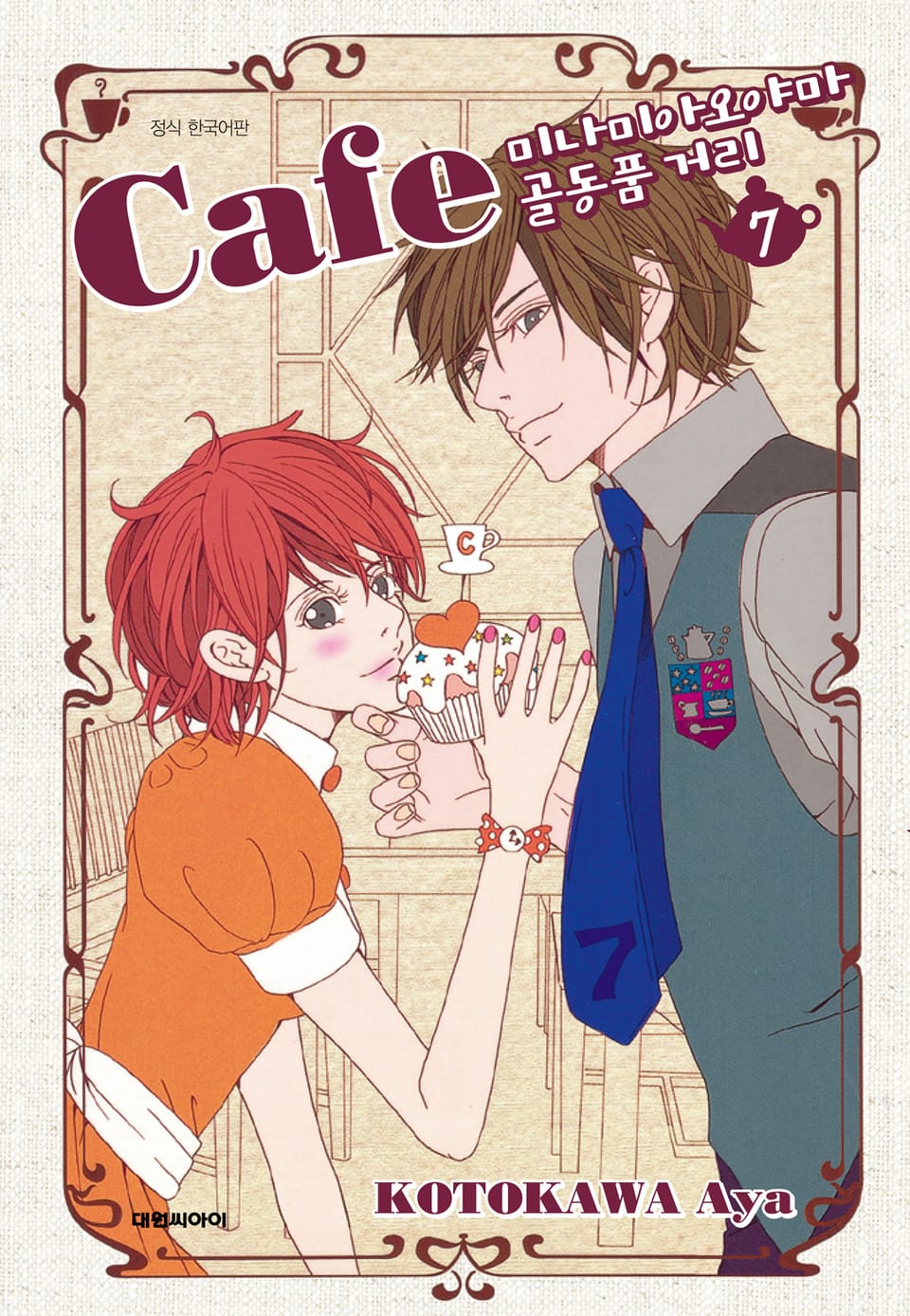 카페 미나미아오야마 골동품 거리 7권