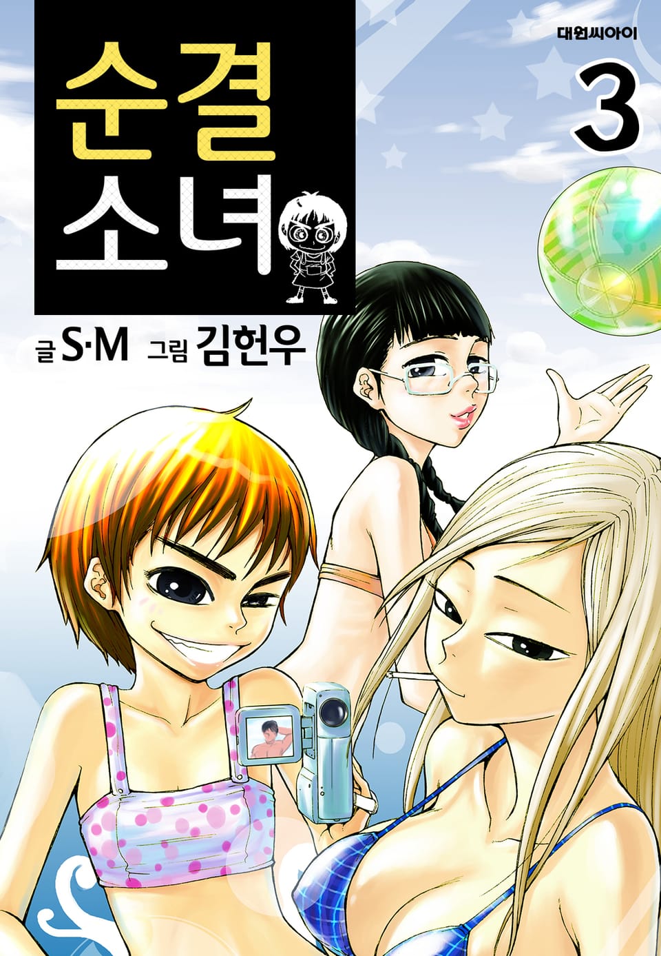 순결소녀 3권 (완결)