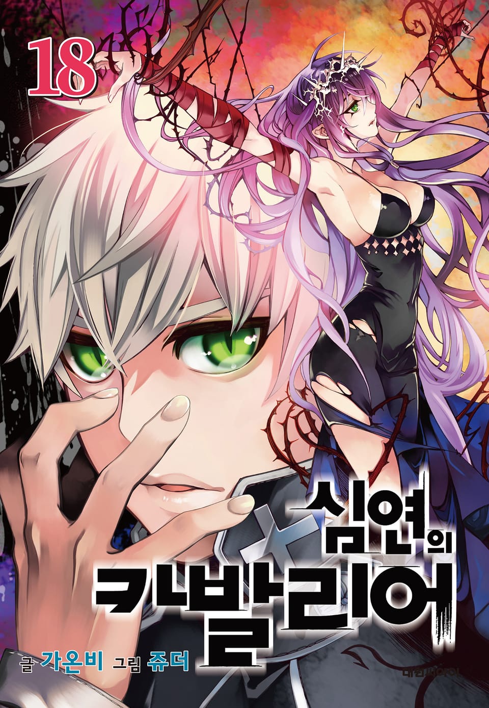 심연의 카발리어 18권