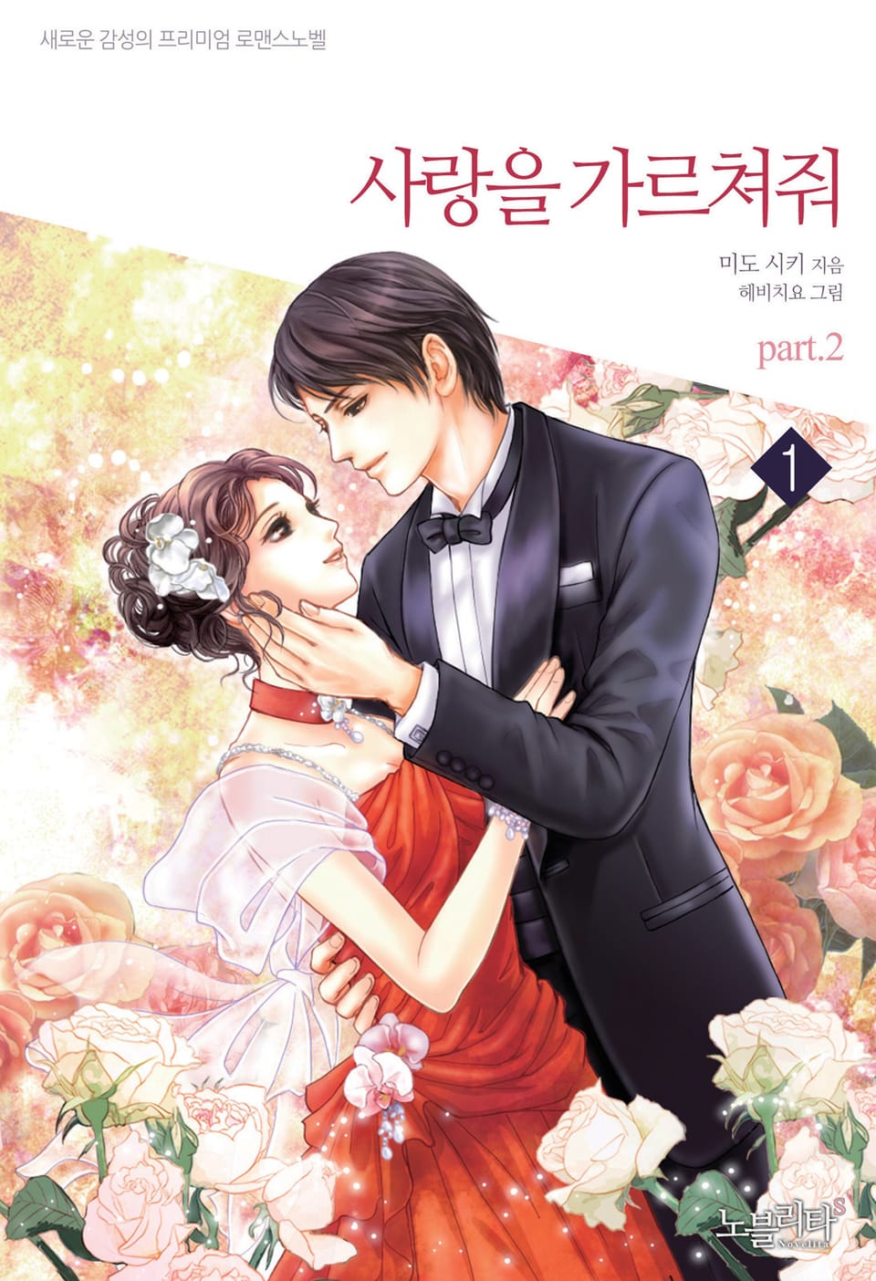 사랑을 가르쳐줘 3권