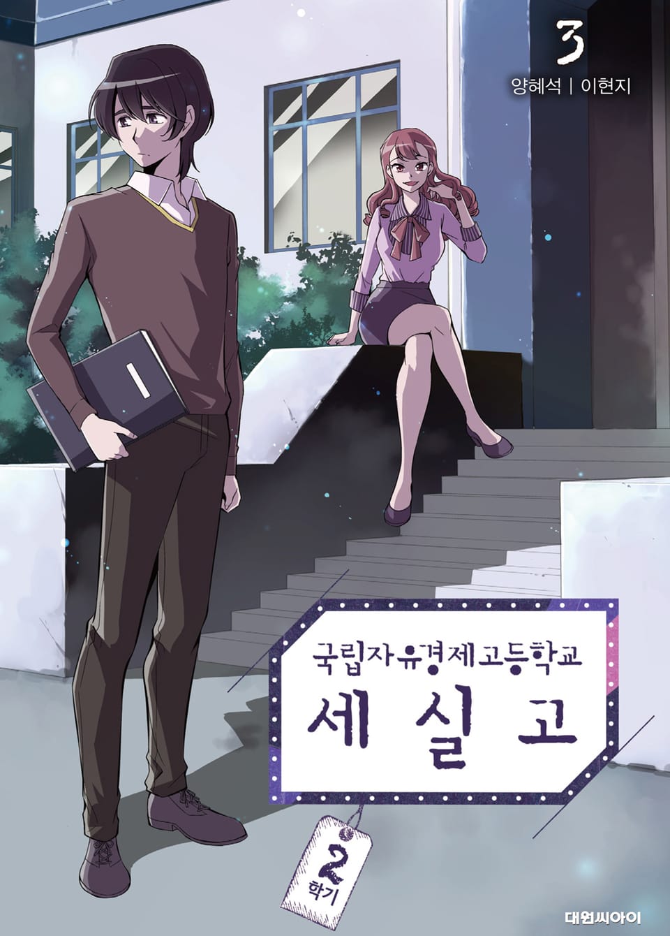 국립자유경제고등학교 세실고(시즌2) 3권