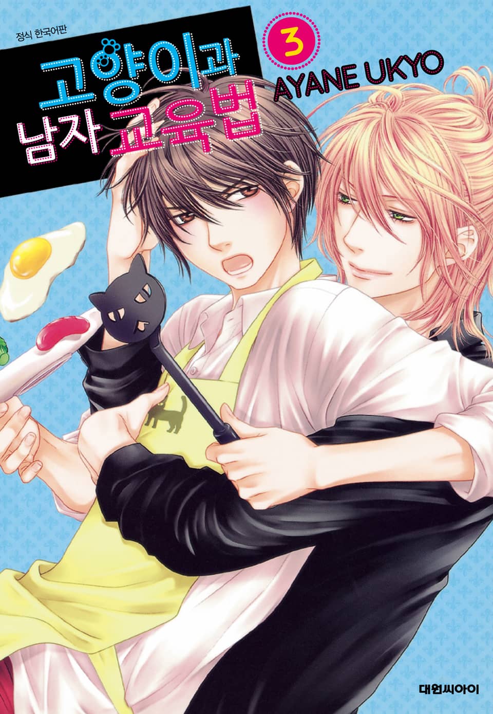 고양이과 남자 교육법 3권