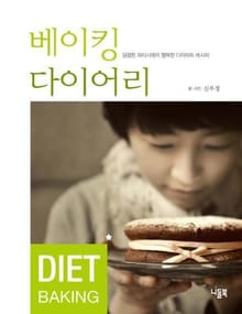 베이킹 다이어리