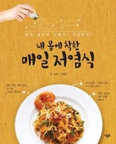 내 몸에 착한 매일 저염식 표지 이미지