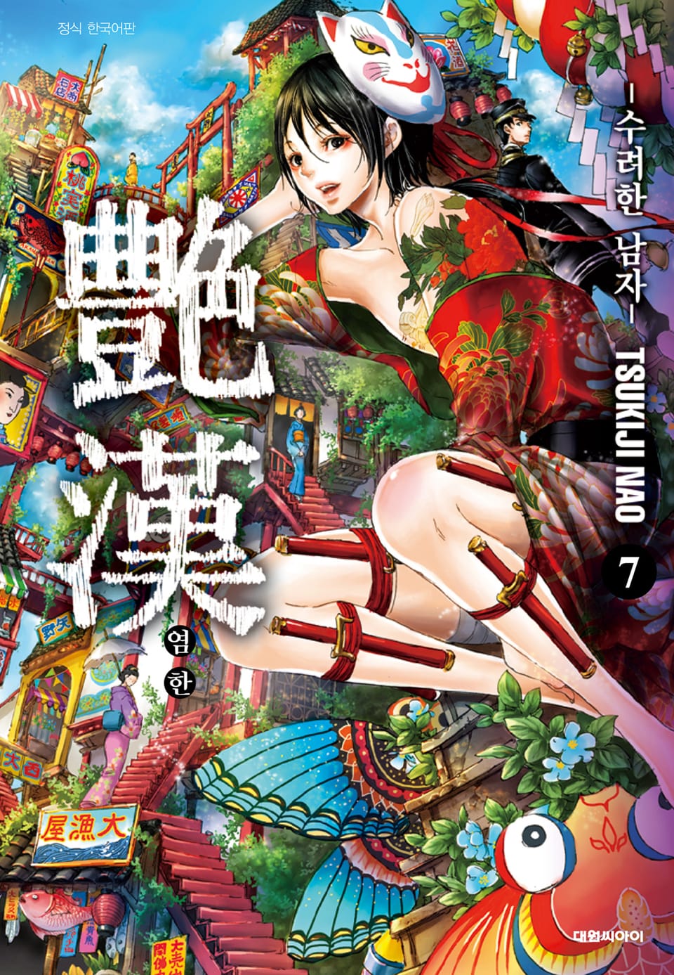 염한 -수려한 남자- 7권