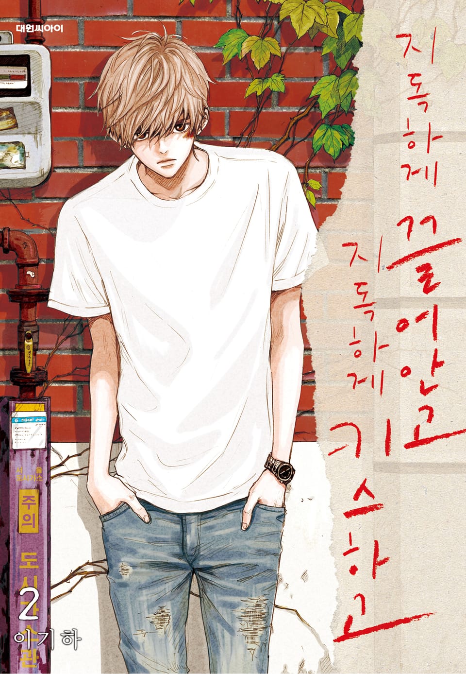 지독하게 끌어안고 지독하게 키스하고 2권