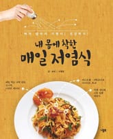 [체험판] 내 몸에 착한 매일 저염식 표지 이미지