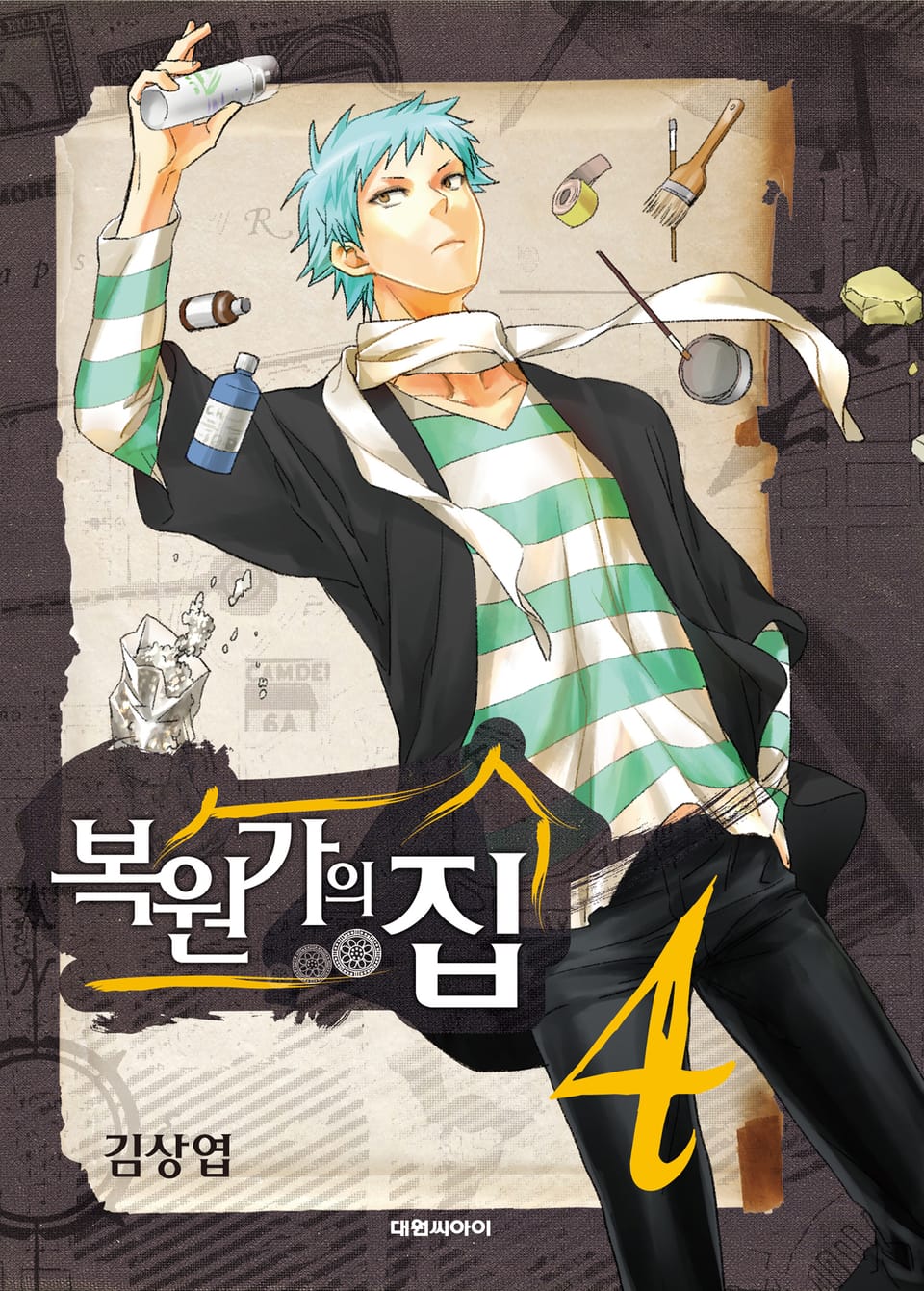 복원가의 집 4권