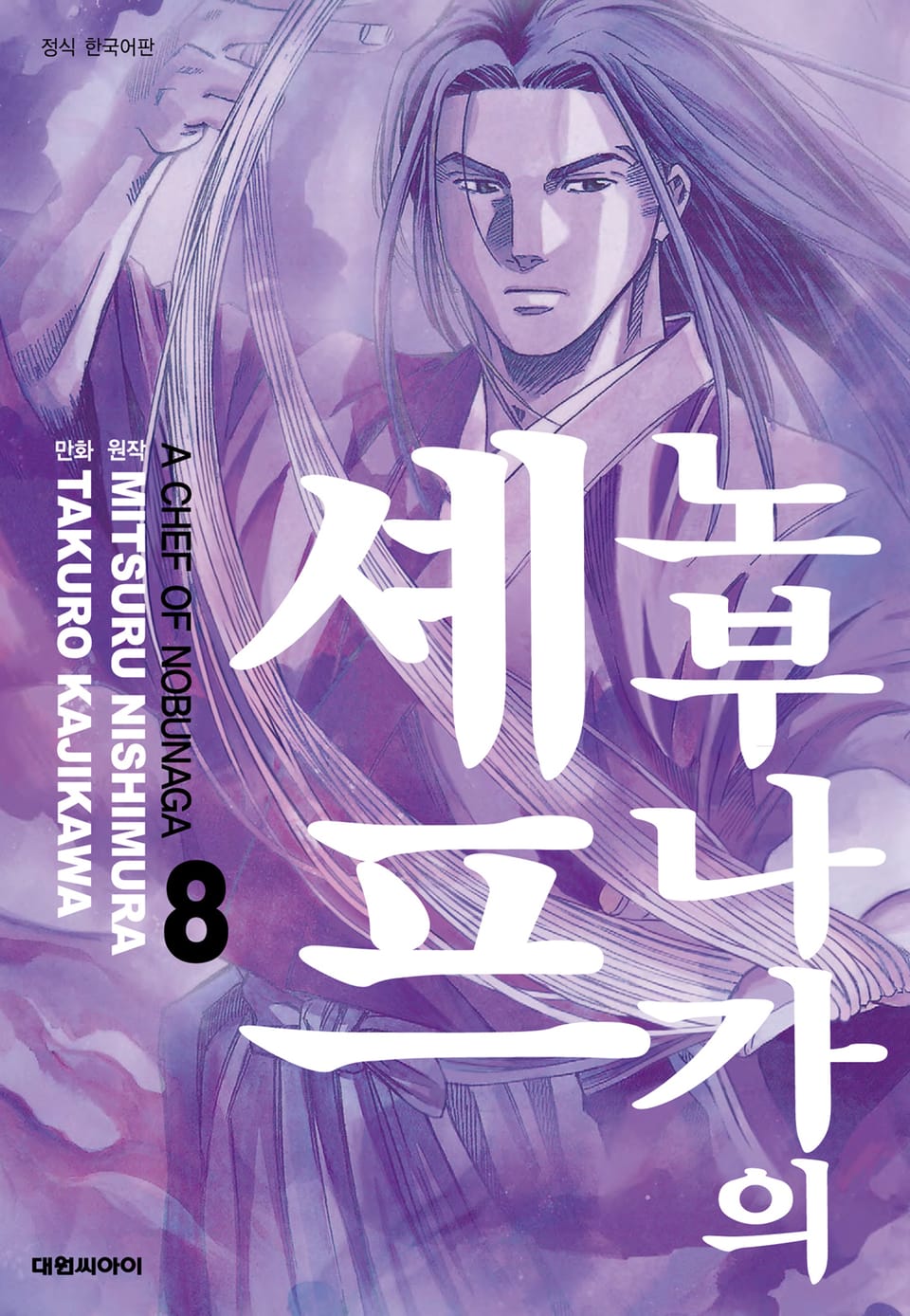 노부나가의 셰프 8권