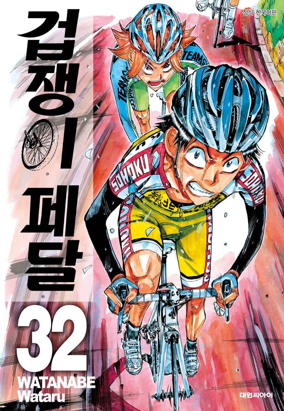 겁쟁이 페달 32권