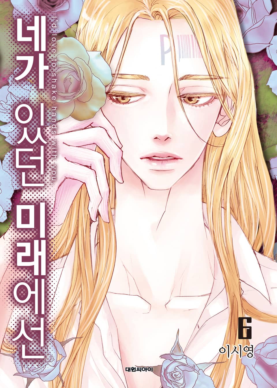 네가 있던 미래에선 6권