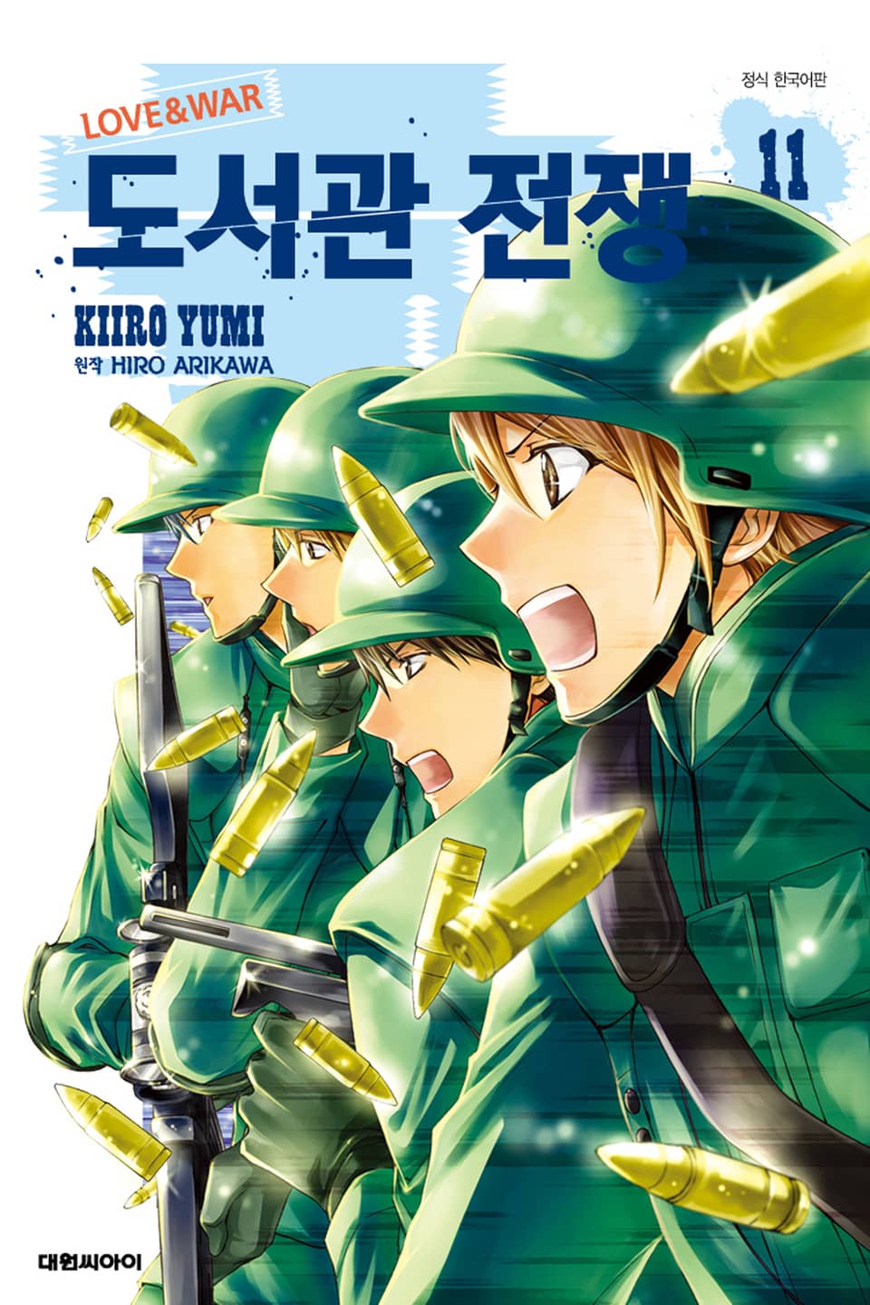도서관 전쟁 LOVE&WAR 11권