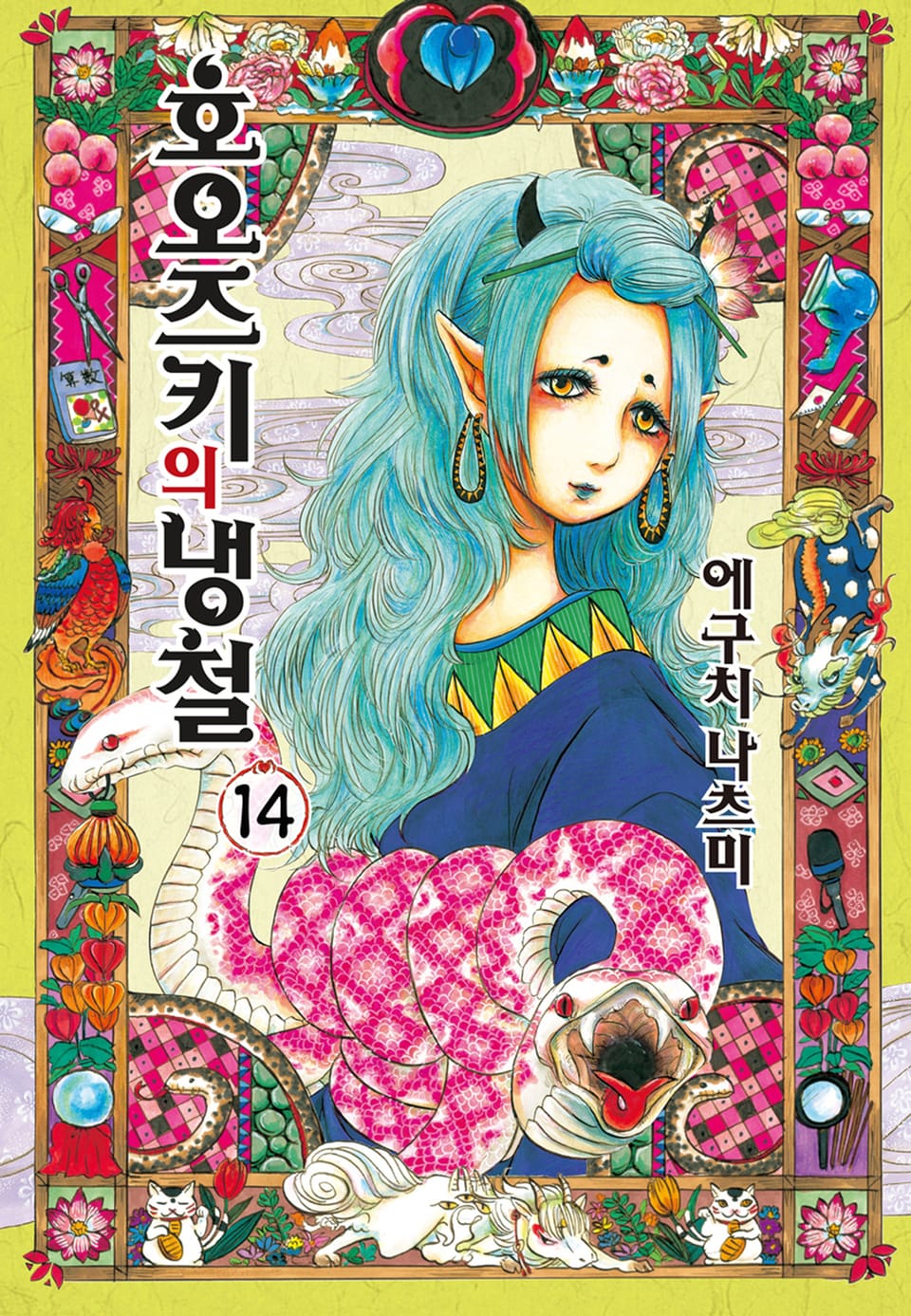 호오즈키의 냉철 14권