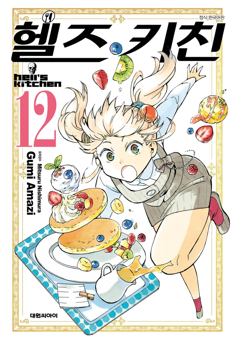 헬즈 키친 12권