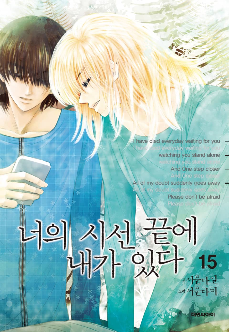 너의 시선 끝에 내가 있다 15권