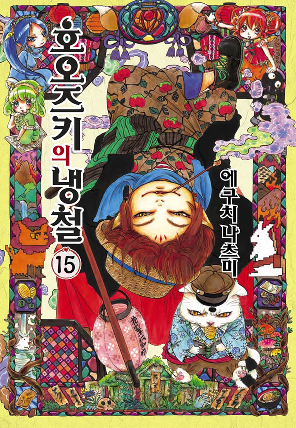 호오즈키의 냉철 15권