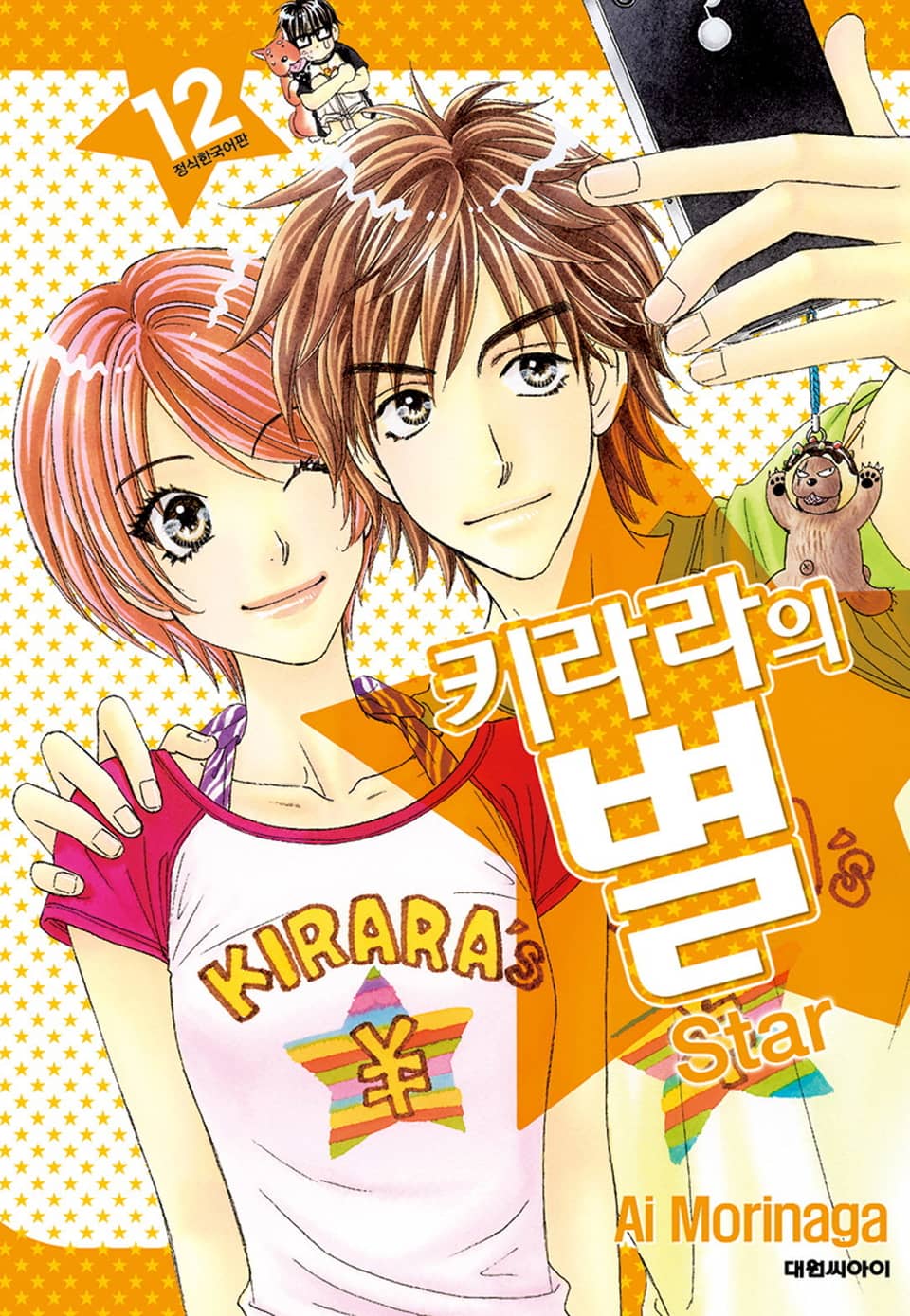키라라의 별 12권