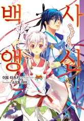 백앵사신 표지 이미지