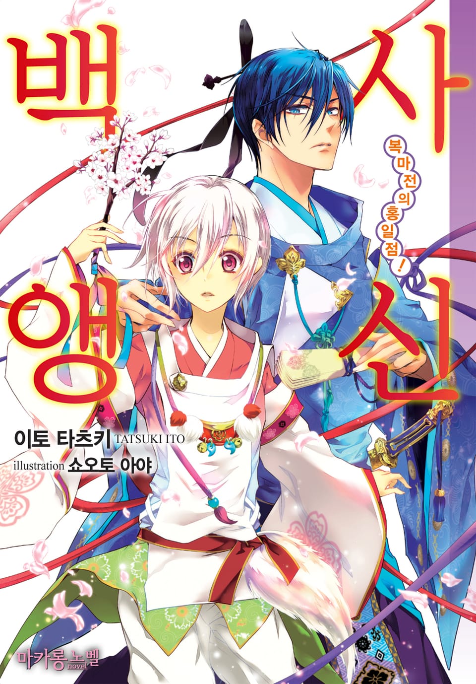 [체험판] 백앵사신 1권