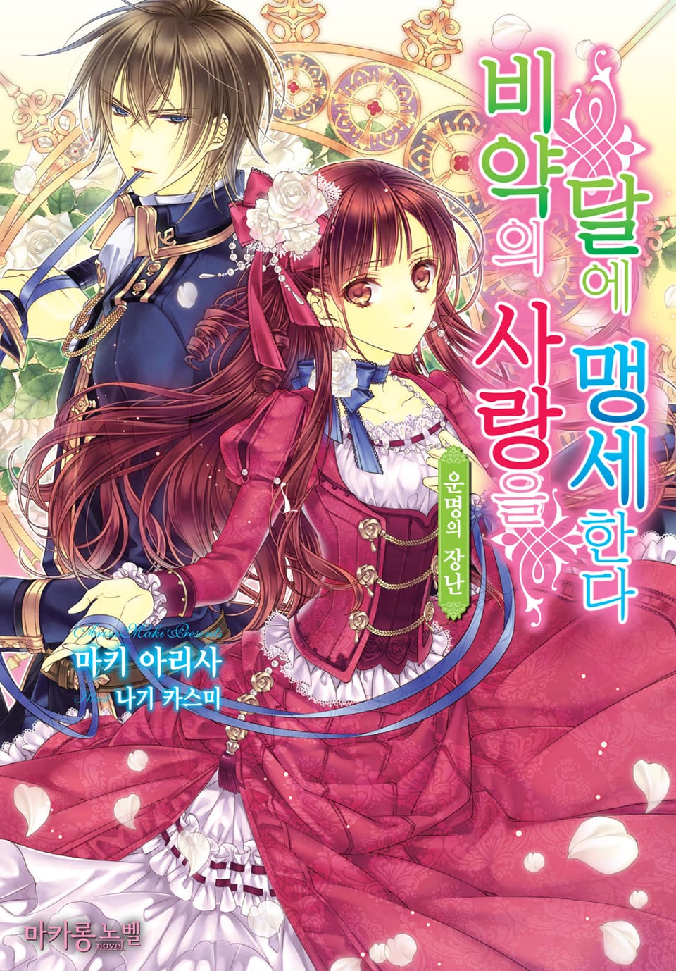 비약의 사랑을 달에 맹세한다 1권