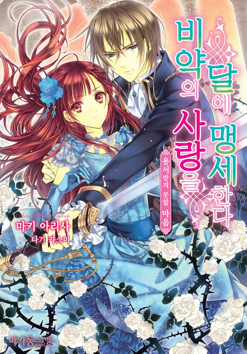 비약의 사랑을 달에 맹세한다 2권