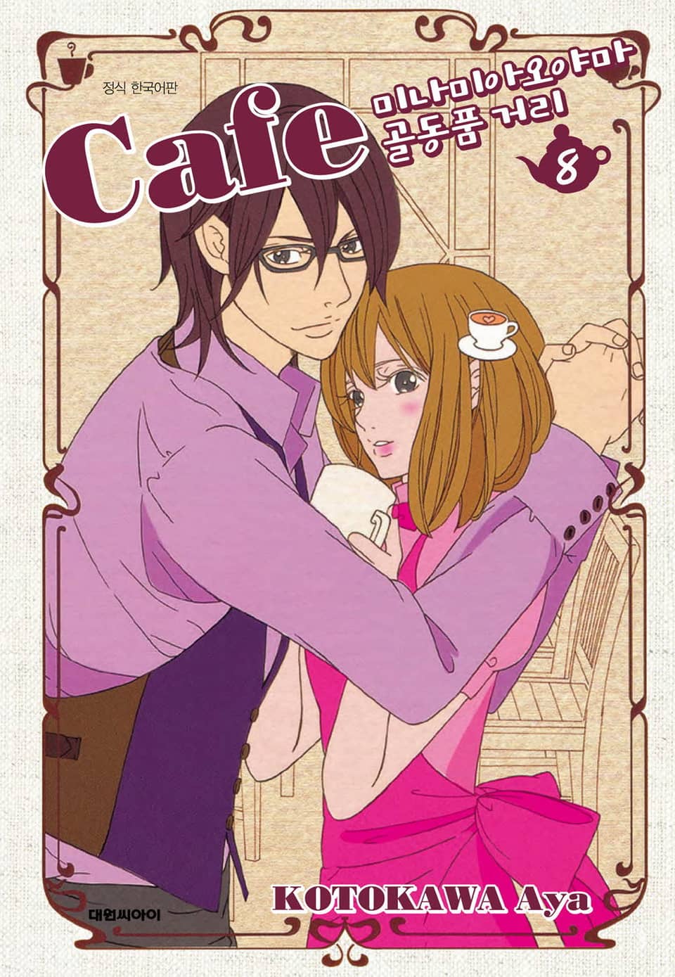 카페 미나미아오야마 골동품 거리 8권