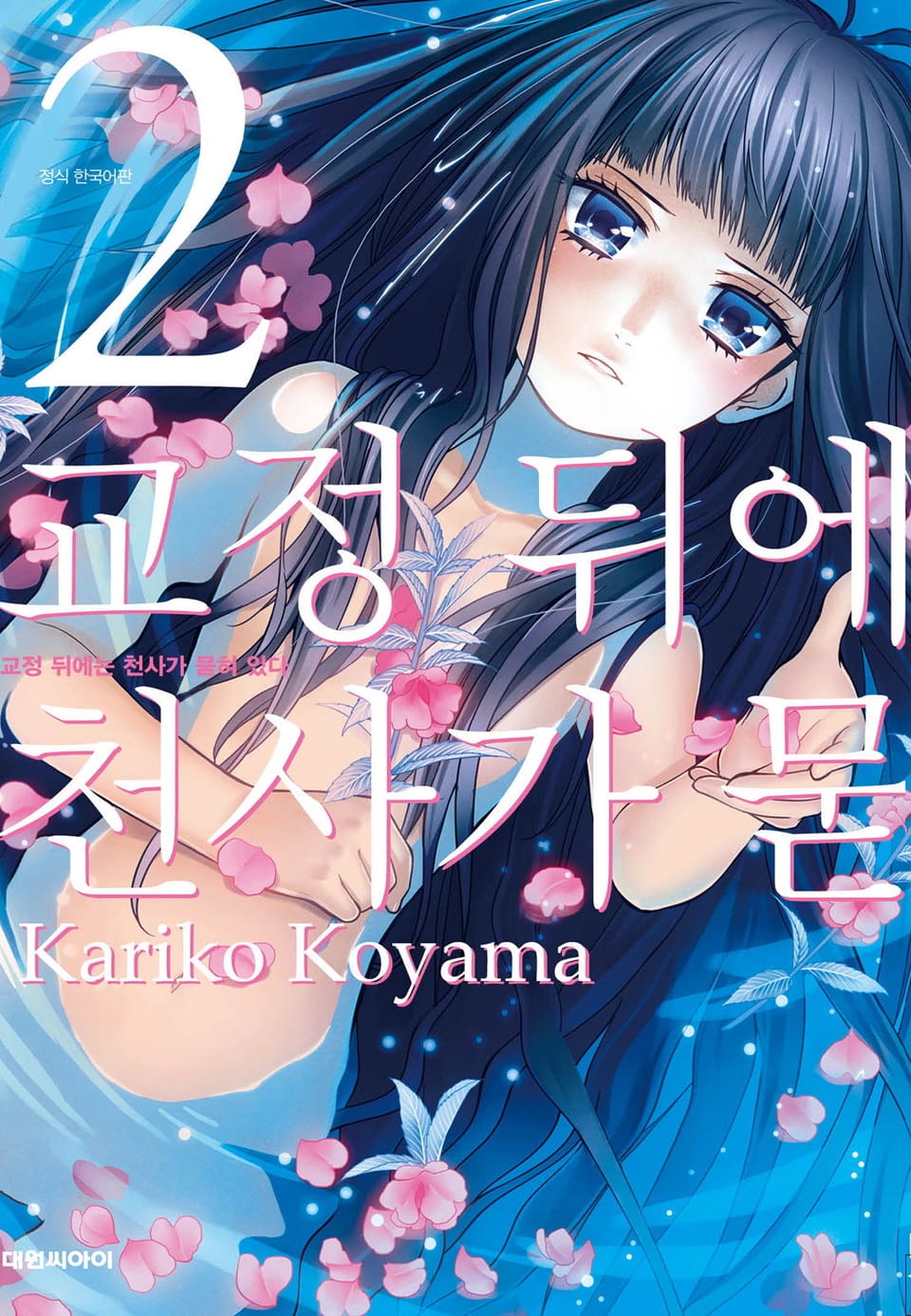 교정 뒤에는 천사가 묻혀 있다 2권