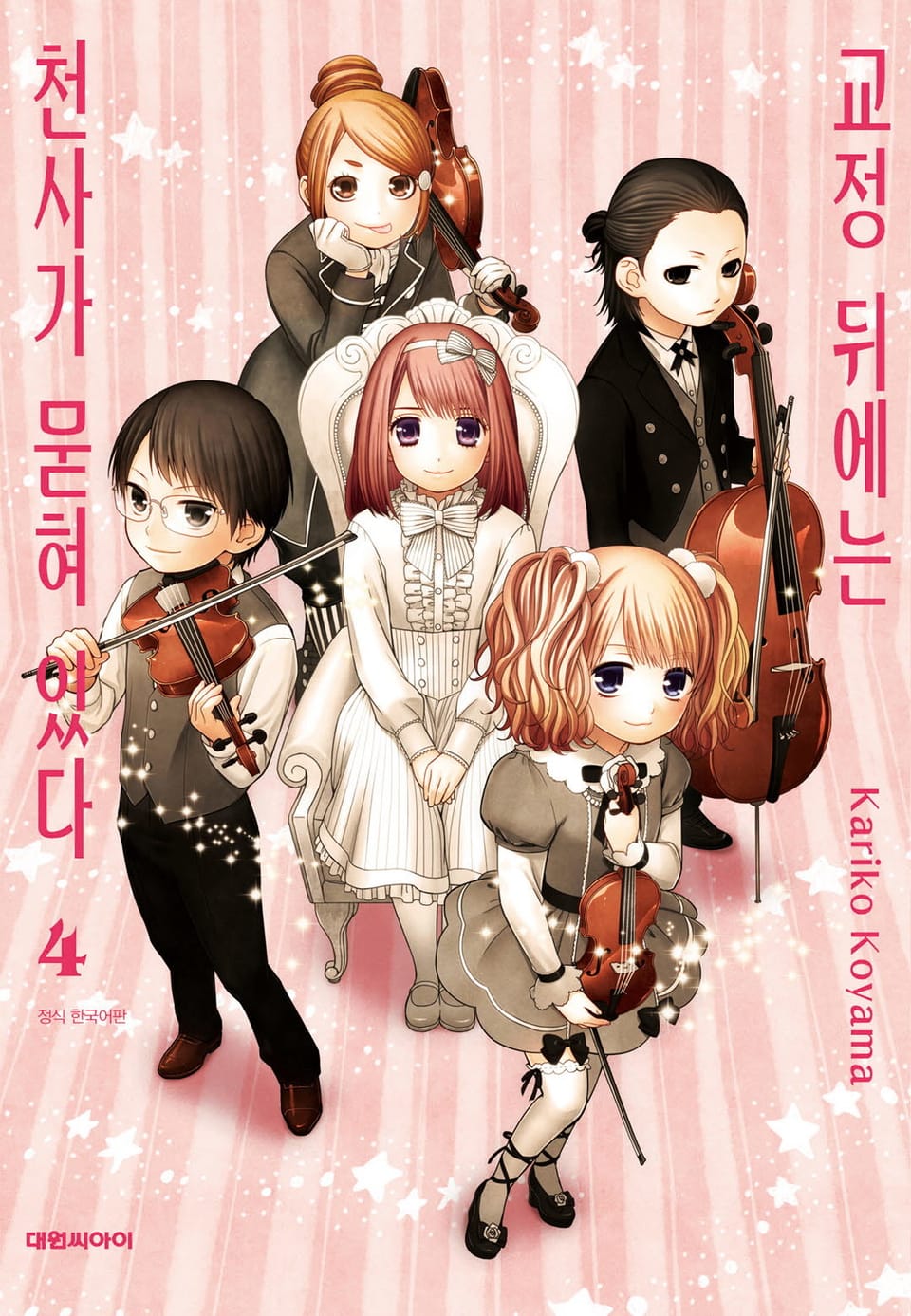 교정 뒤에는 천사가 묻혀 있다 4권