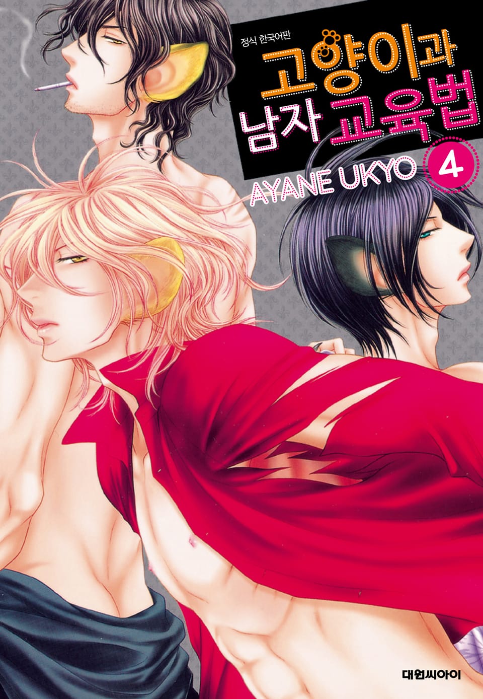 고양이과 남자 교육법 4권