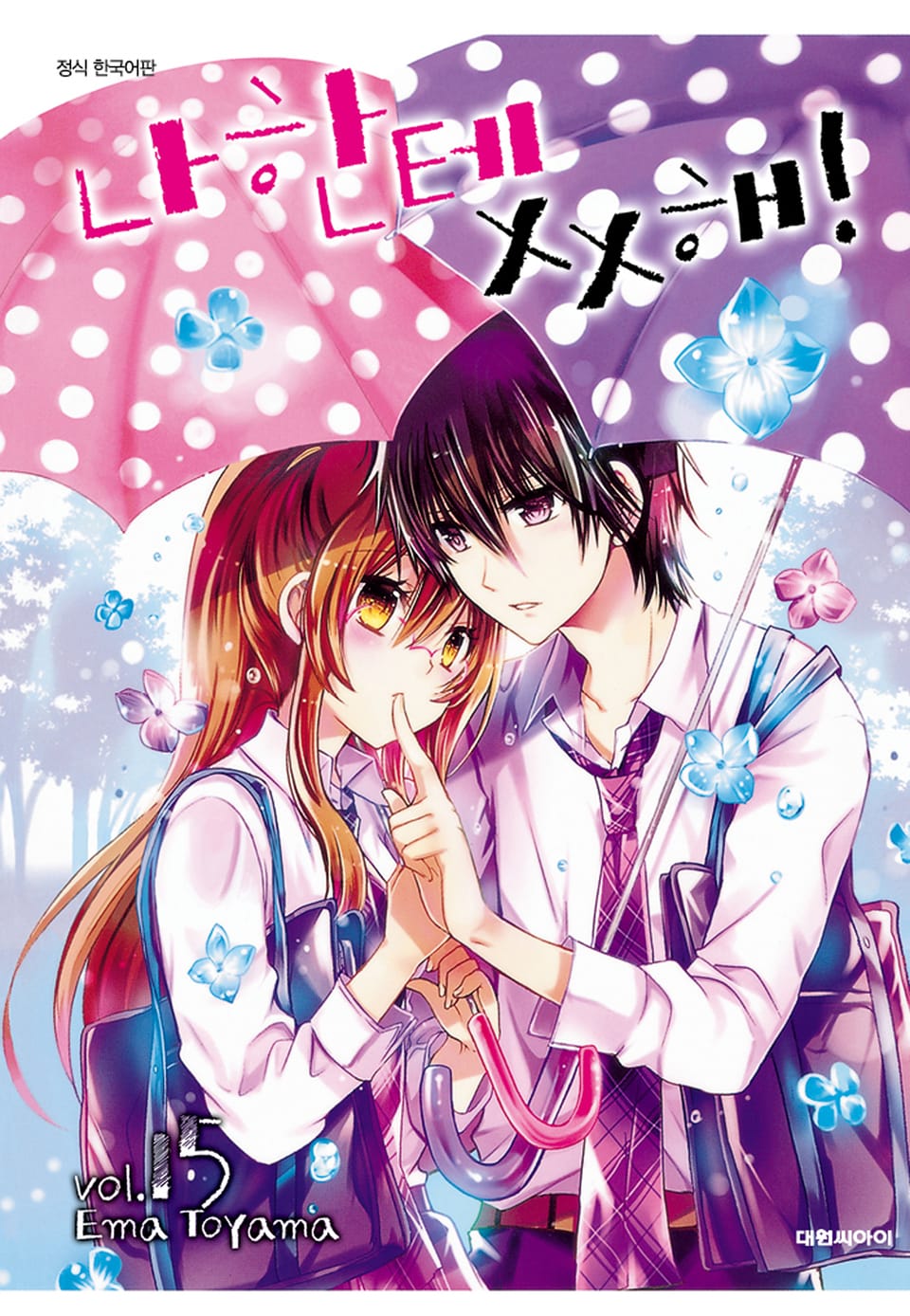 나한테 XX해! 15권