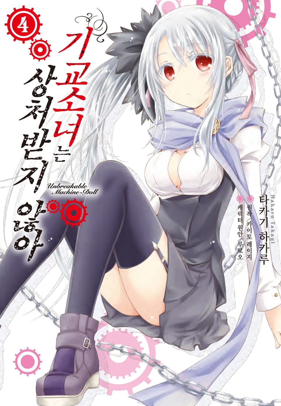 [코믹] 기교소녀는 상처받지 않아 4권