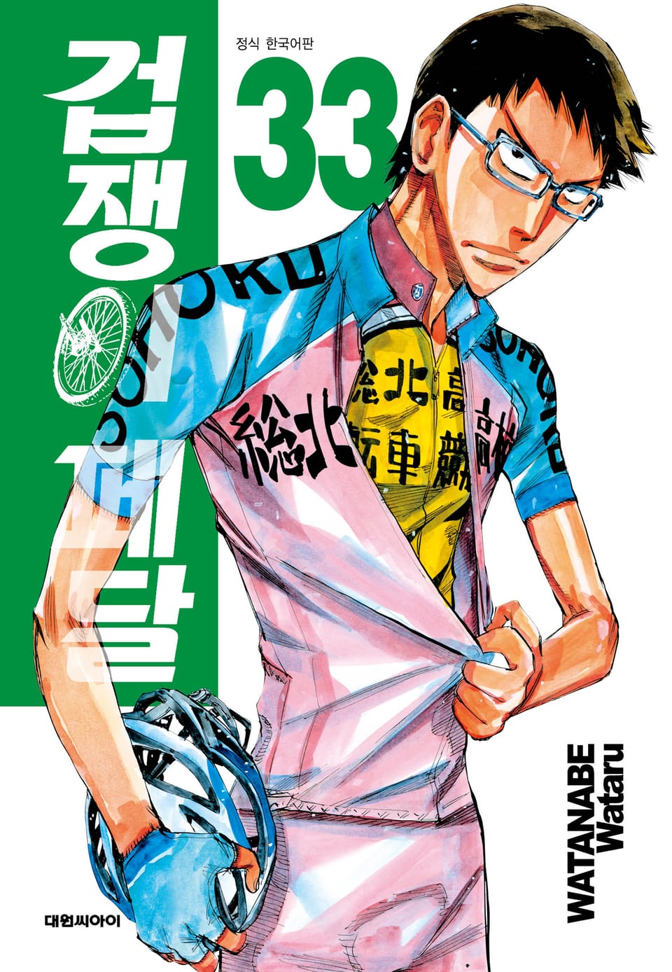 겁쟁이 페달 33권