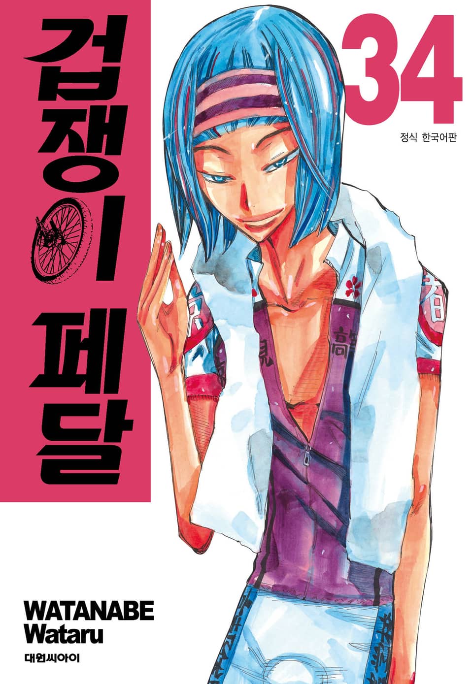 겁쟁이 페달 34권