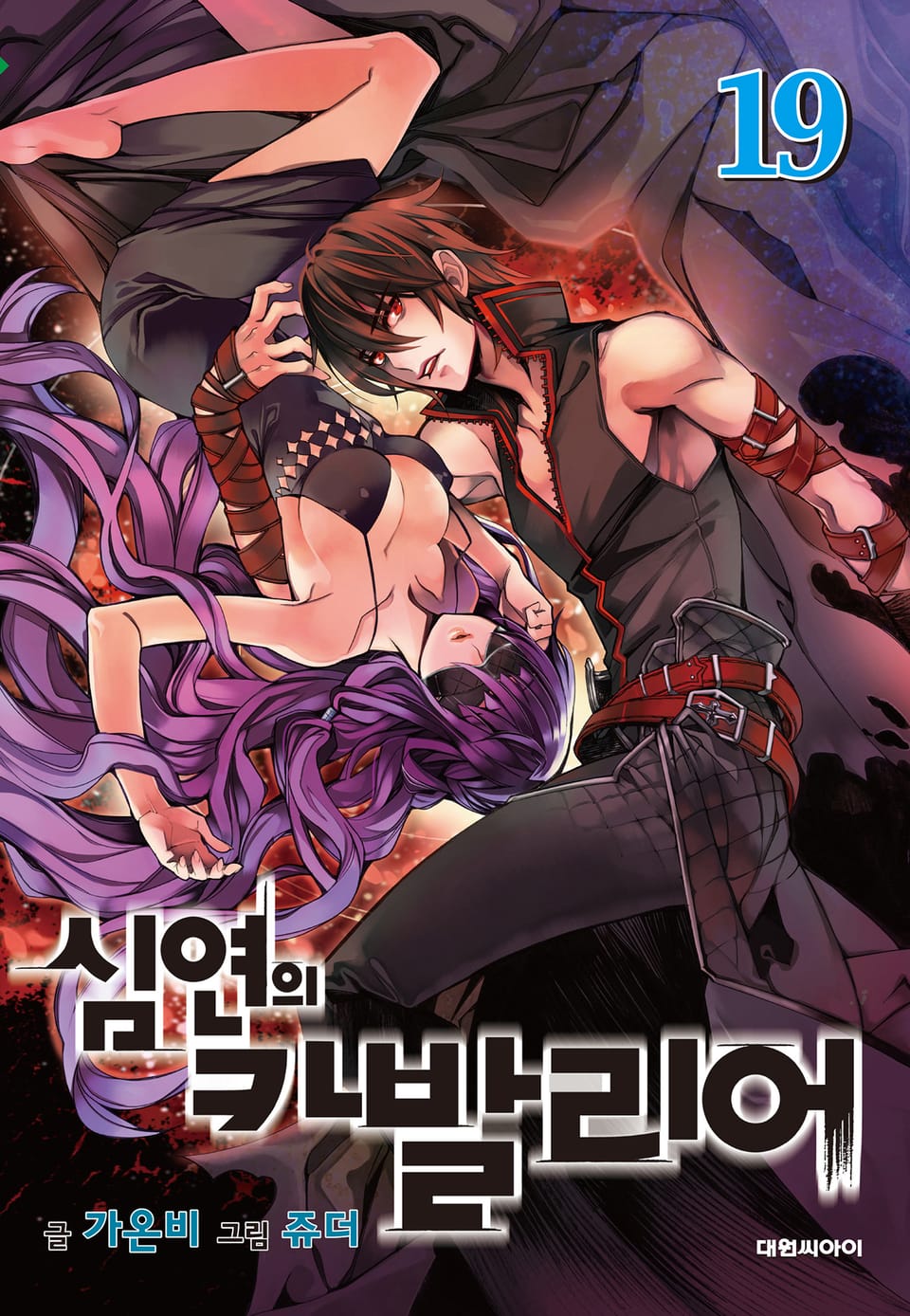 심연의 카발리어 19권