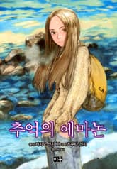 추억의 에마논 표지 이미지