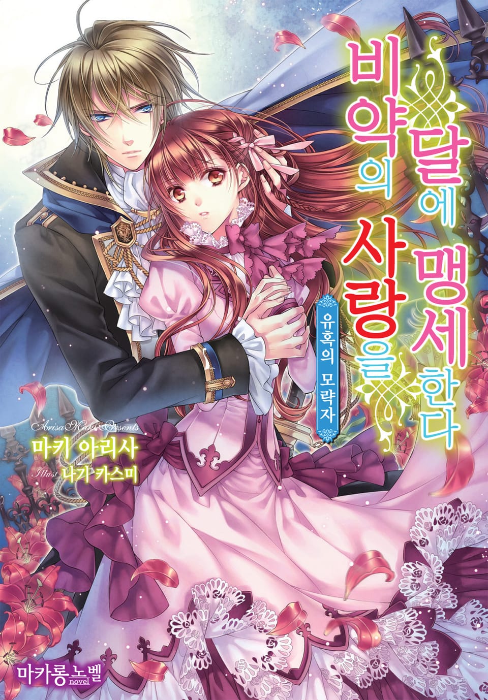 비약의 사랑을 달에 맹세한다 3권