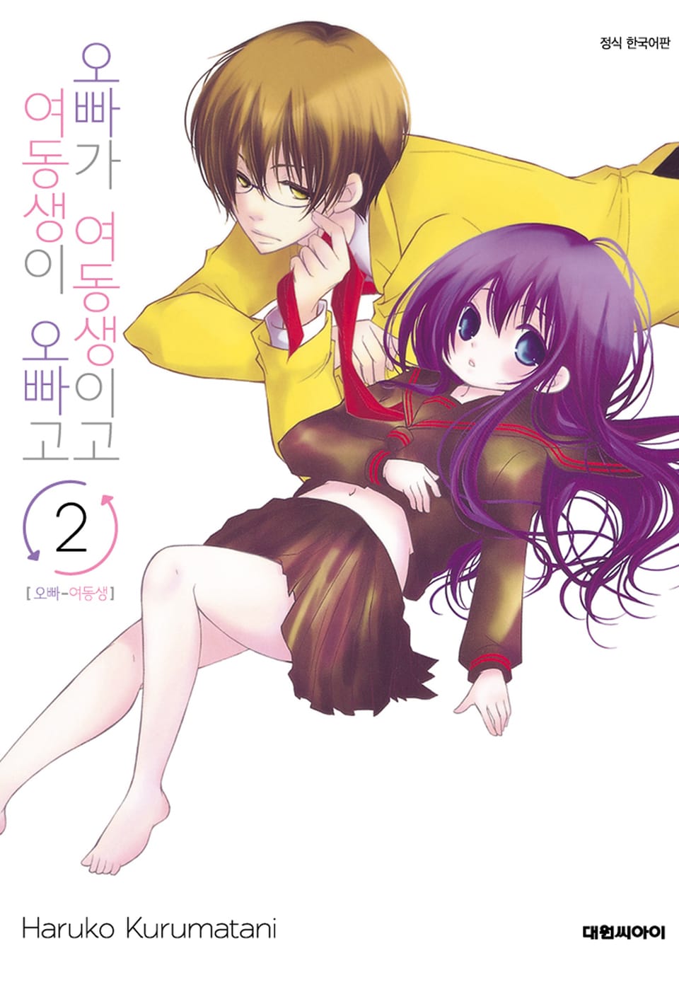 오빠가 여동생이고 여동생이 오빠고 2권