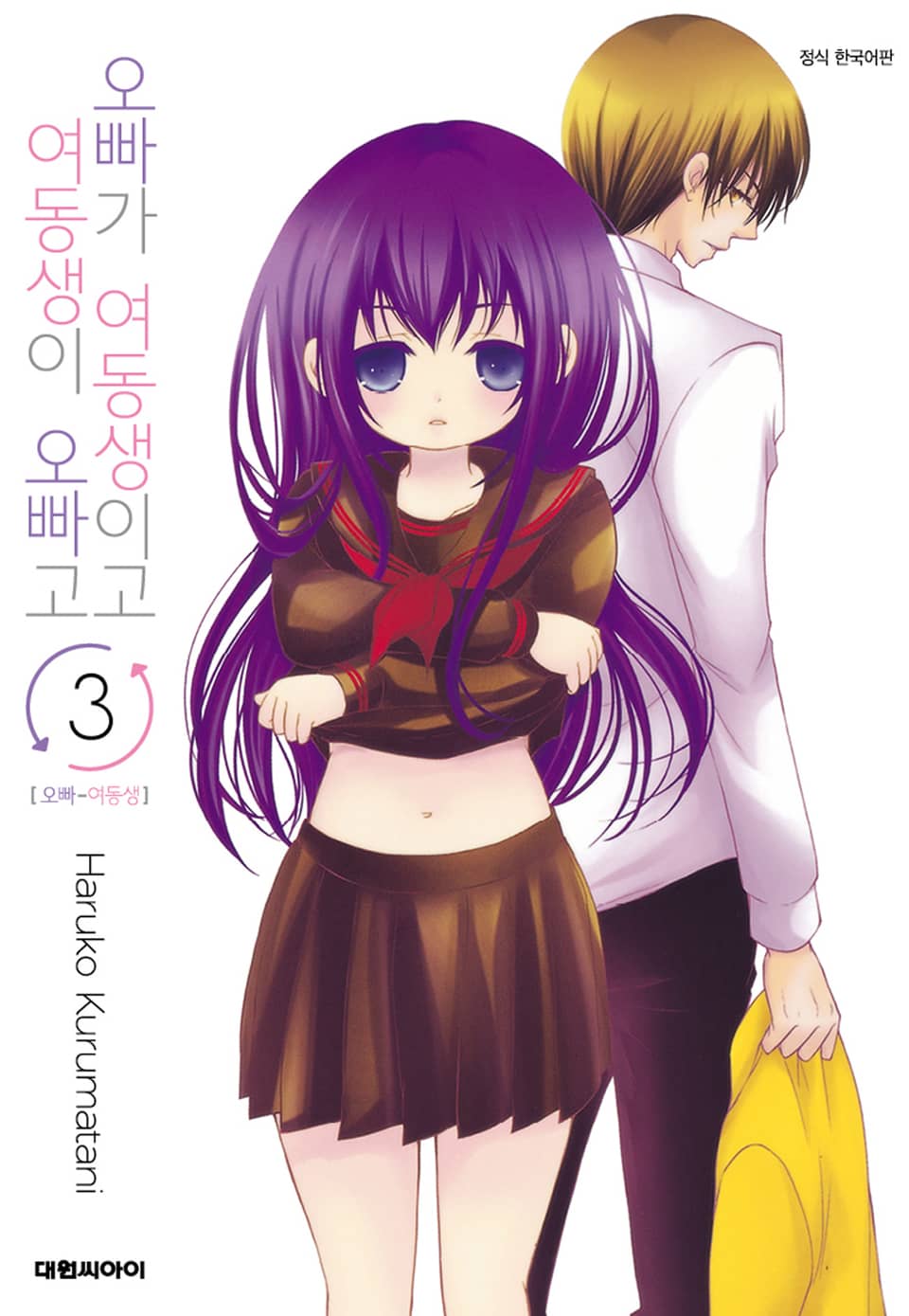 오빠가 여동생이고 여동생이 오빠고 3권