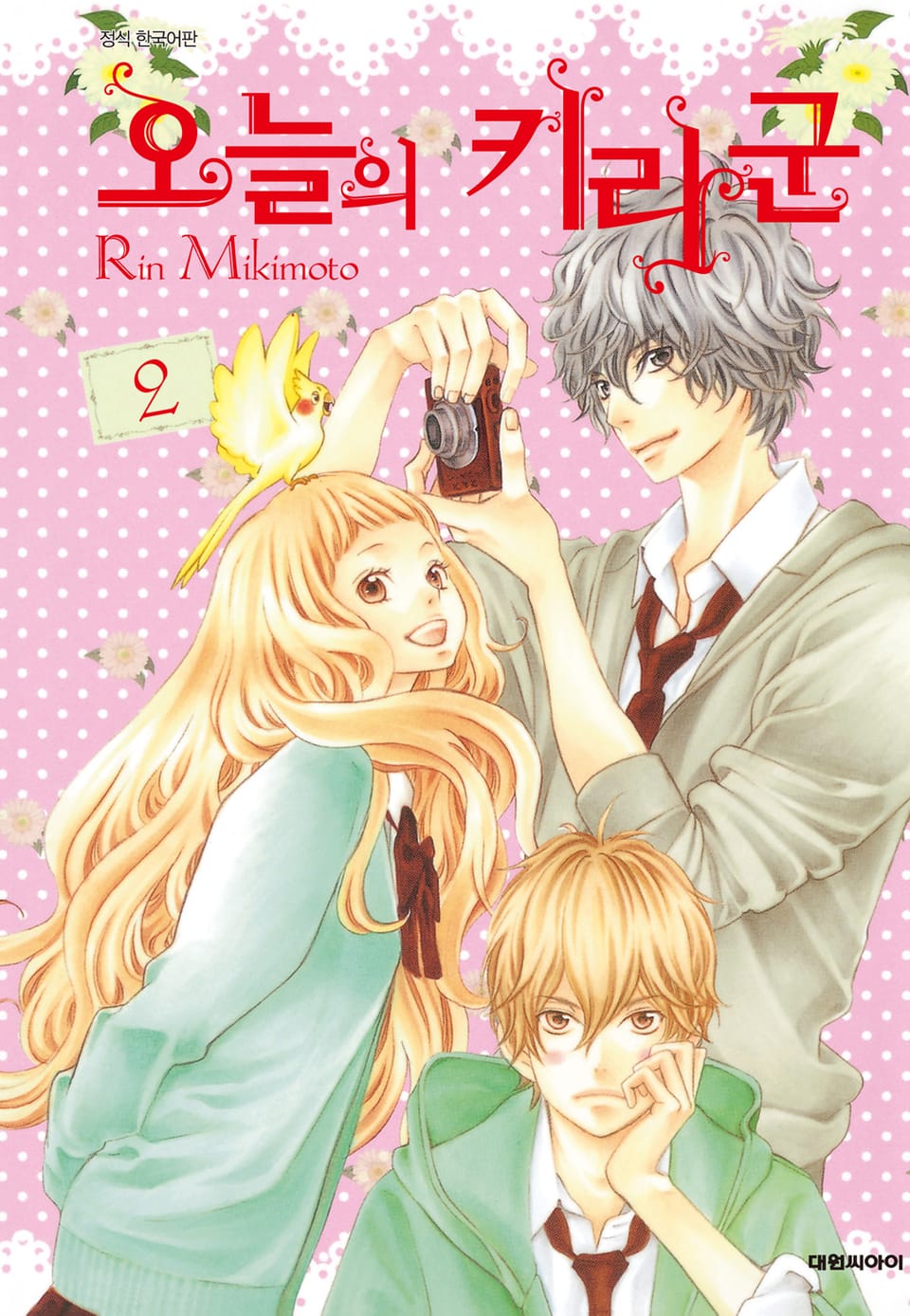 오늘의 키라군 2권