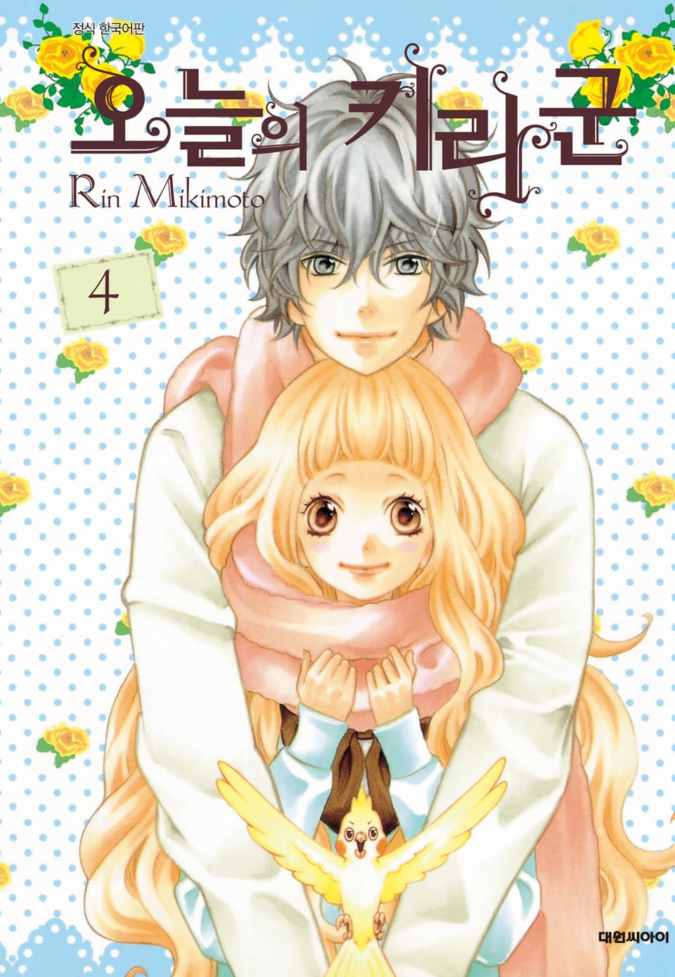 오늘의 키라군 4권