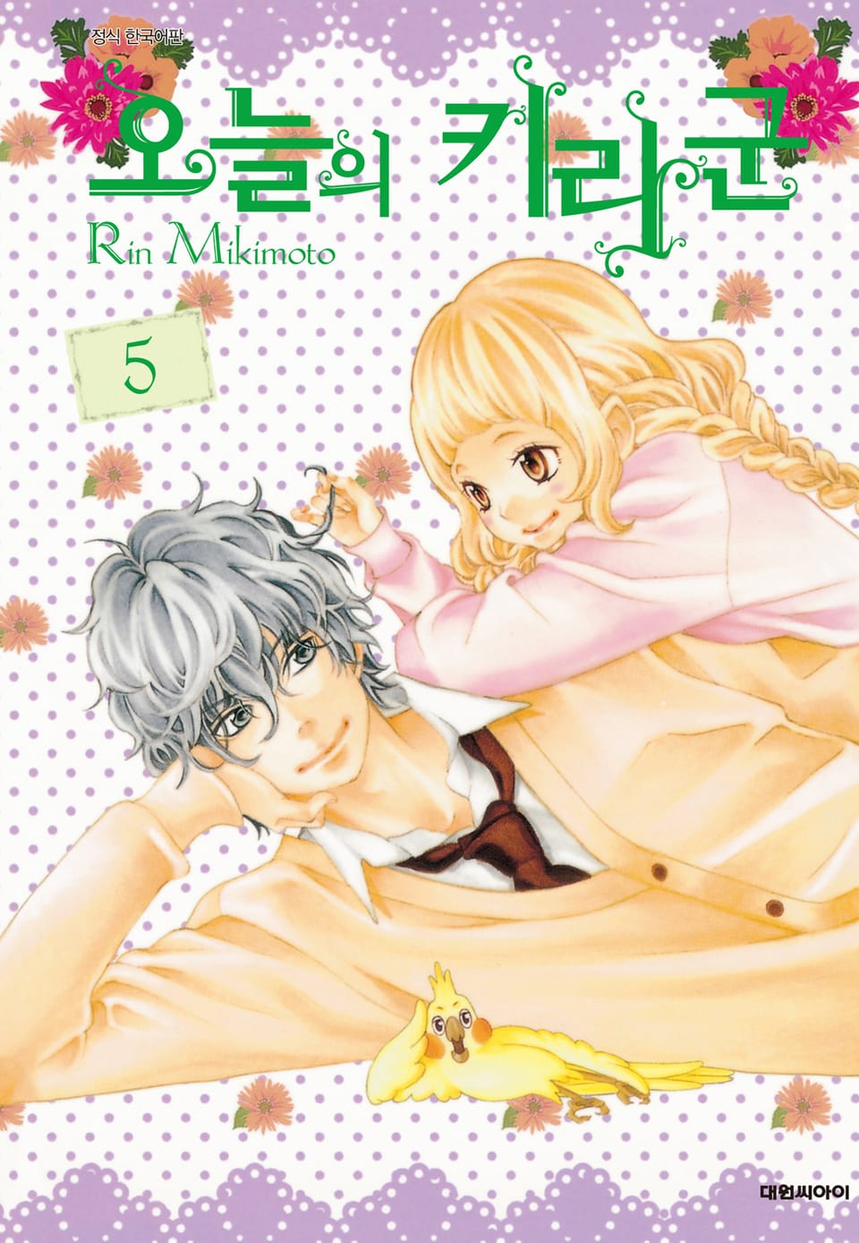 오늘의 키라군 5권