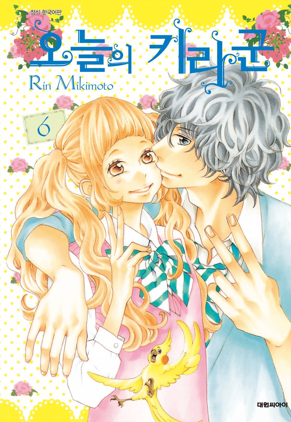 오늘의 키라군 6권