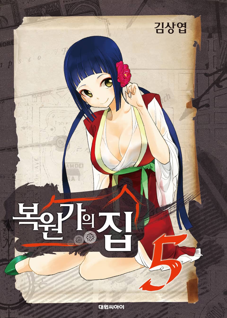 복원가의 집 5권