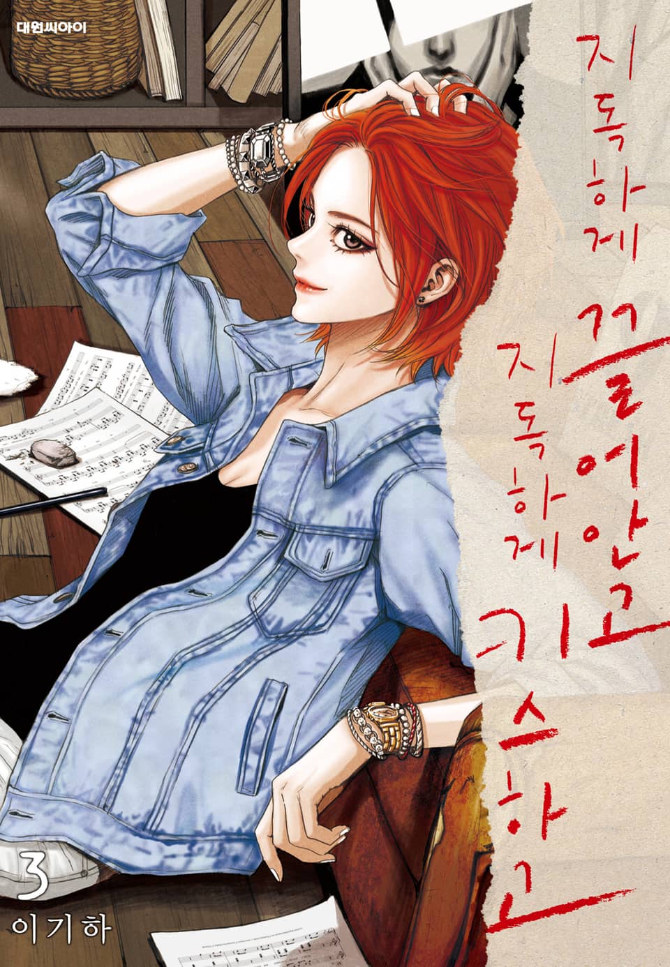 지독하게 끌어안고 지독하게 키스하고 3권