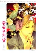 [비애] 환월루기담 4화