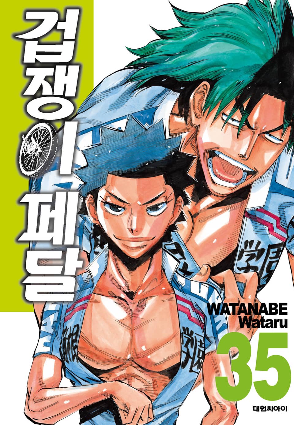 겁쟁이 페달 35권