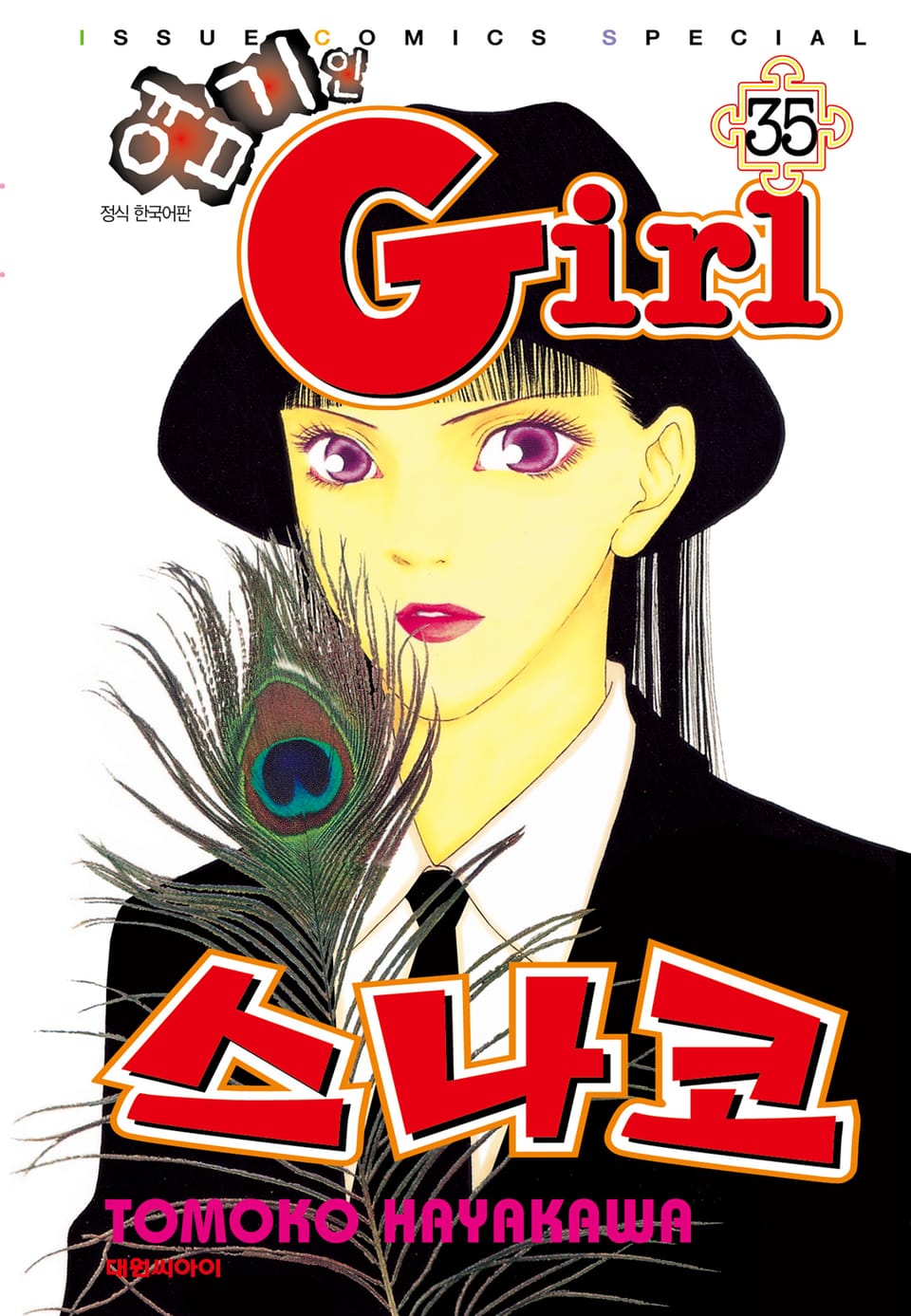 엽기인 걸 스나코 35권