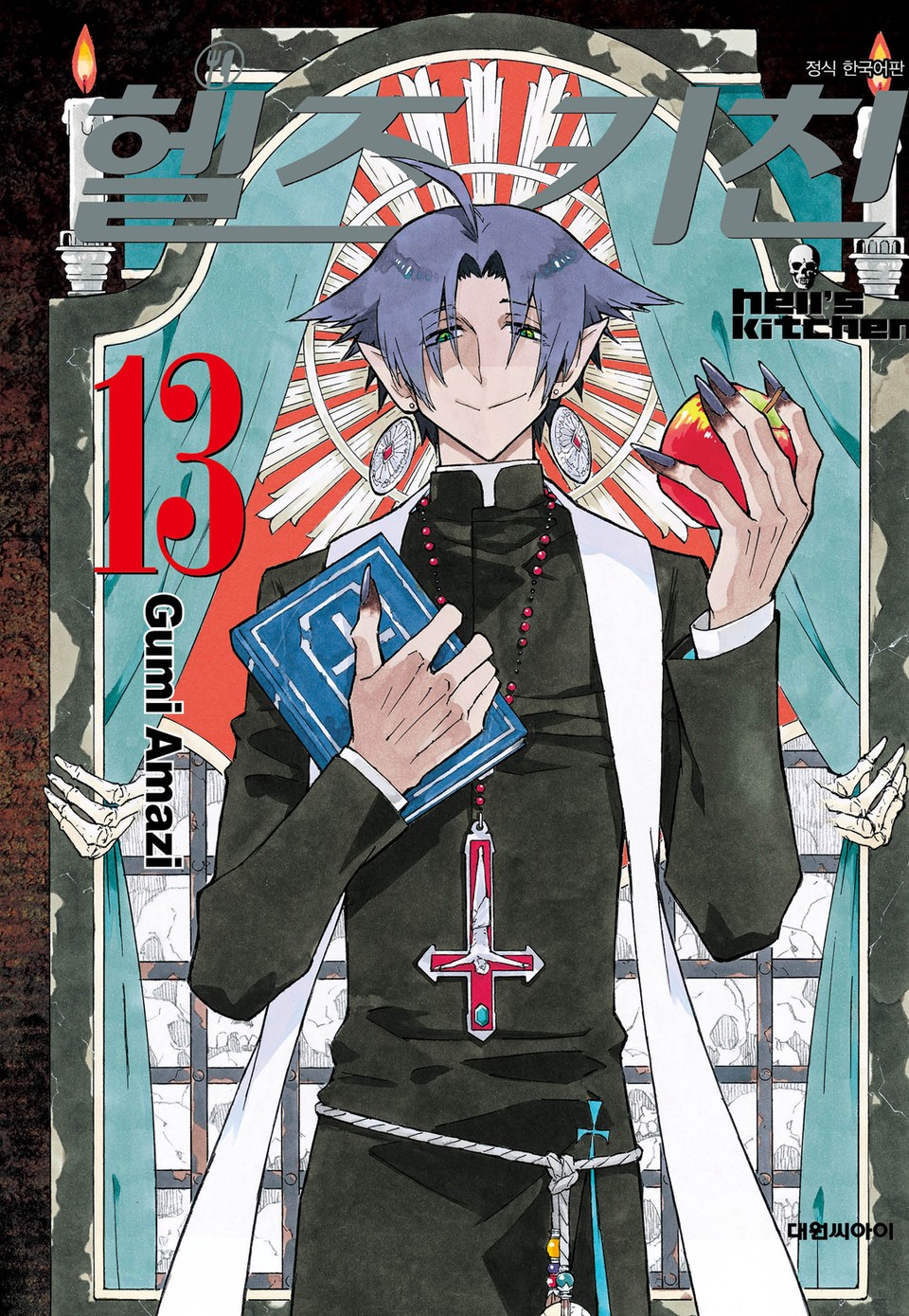 헬즈 키친 13권
