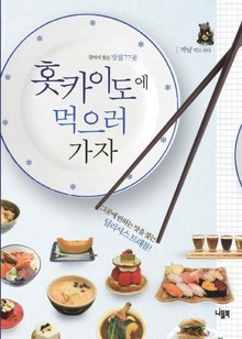 홋카이도에 먹으러 가자